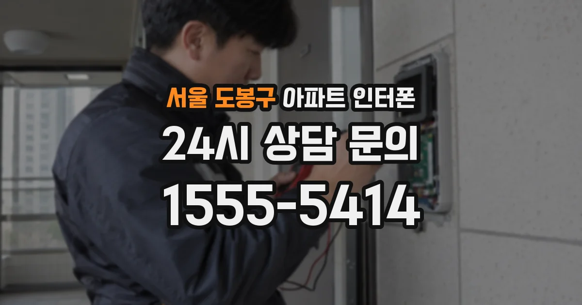 서울 도봉구 아파트 인터폰