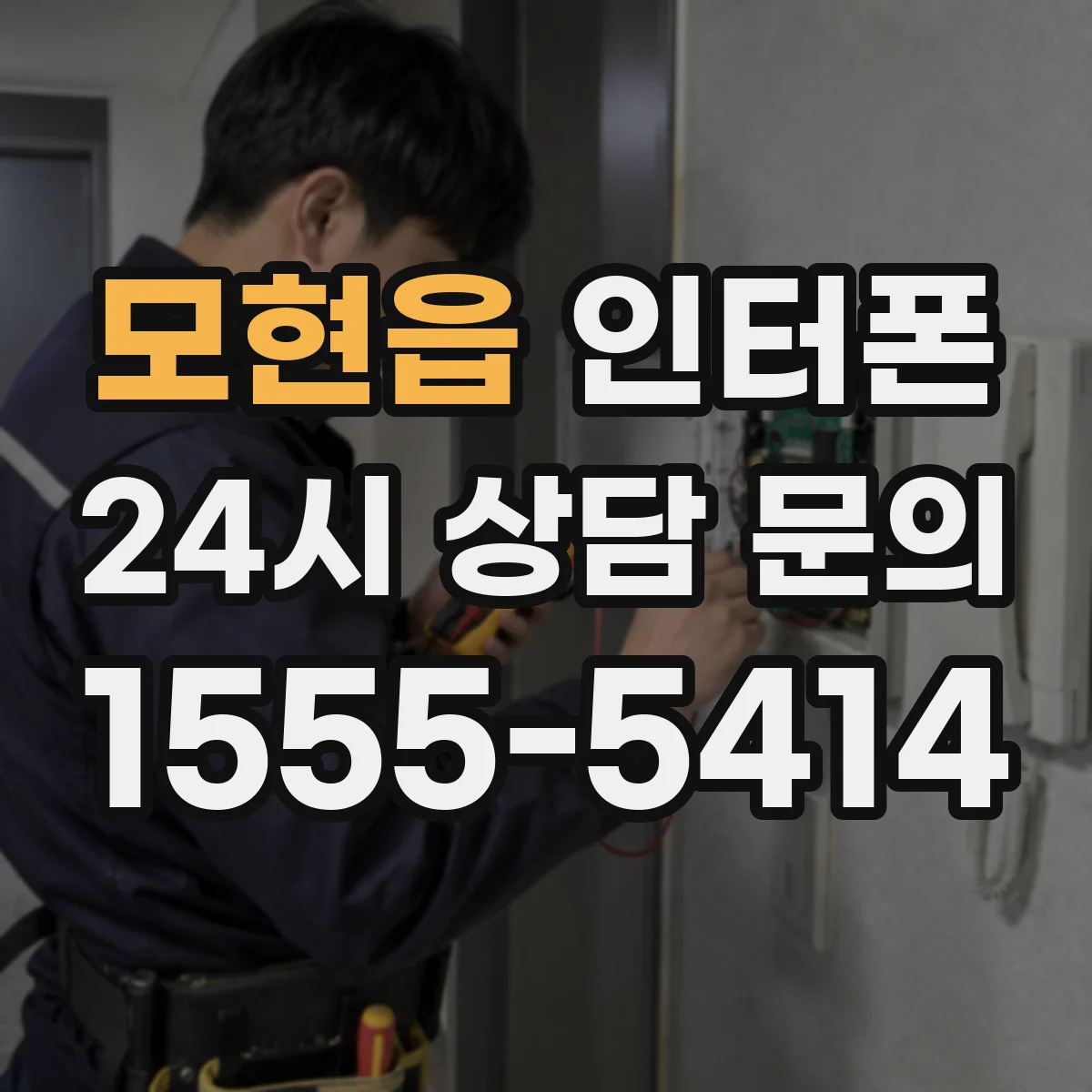모현읍 인터폰