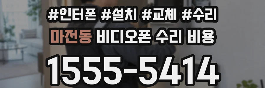 마전동 비디오폰 수리 비용