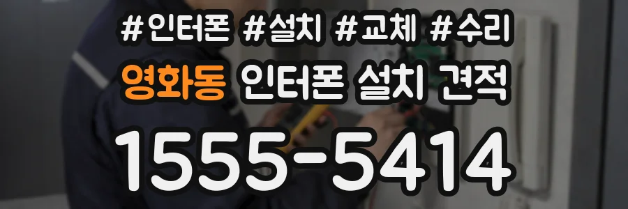 영화동 인터폰 설치 견적