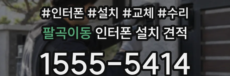 팔곡이동 인터폰 설치 견적