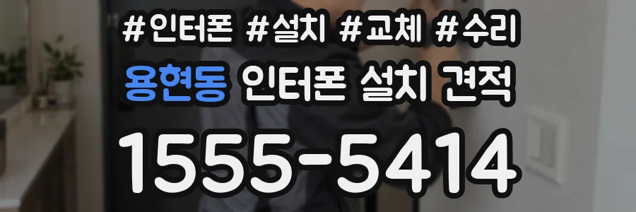 용현동 인터폰 설치 견적