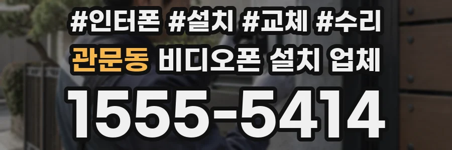 관문동 비디오폰 설치 업체