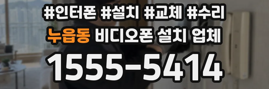 누읍동 비디오폰 설치 업체