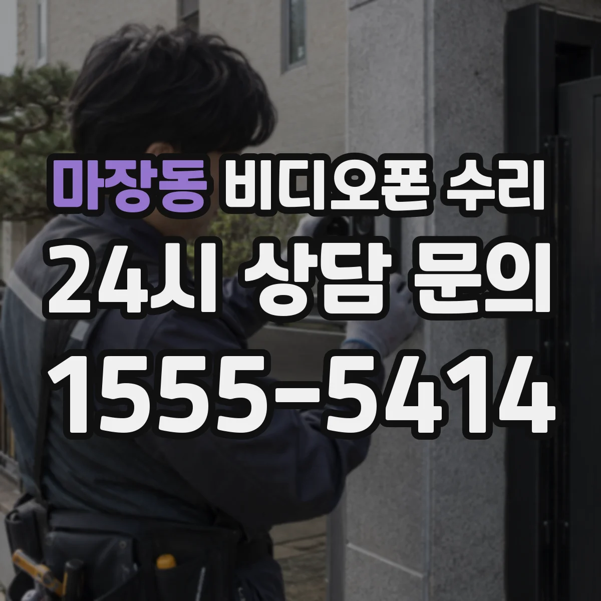 마장동 비디오폰 수리