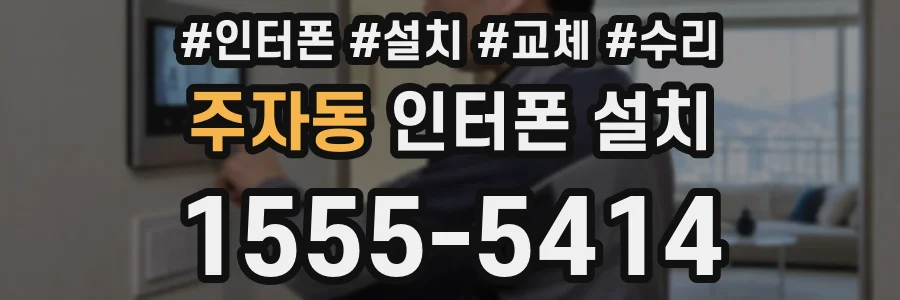 주자동 인터폰 설치