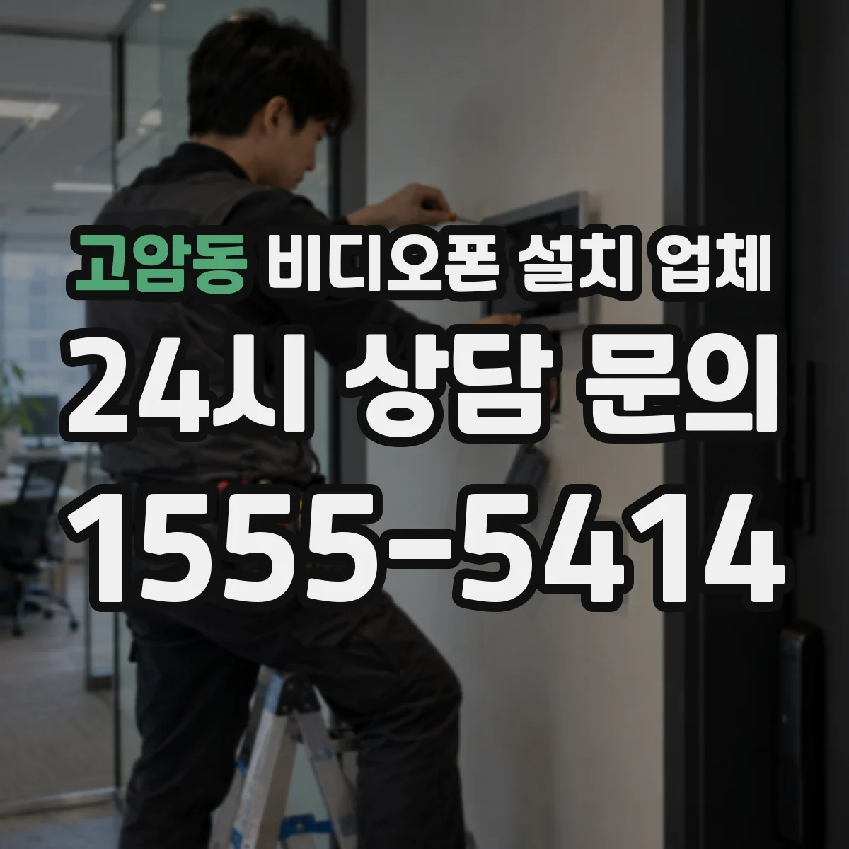 고암동 비디오폰 설치 업체