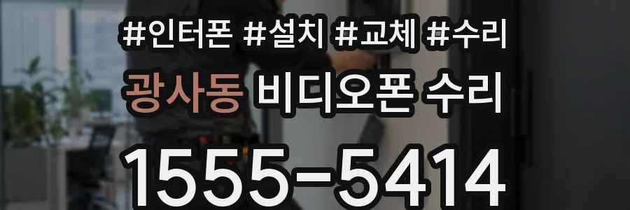 광사동 비디오폰 수리
