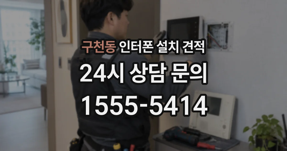 구천동 인터폰 설치 견적