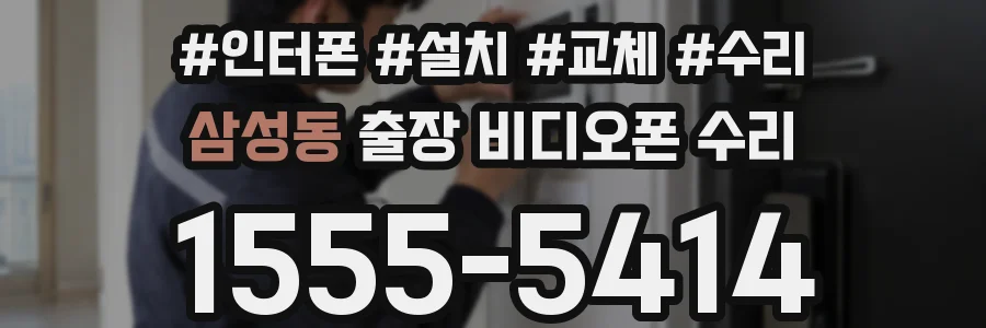 삼성동 출장 비디오폰 수리