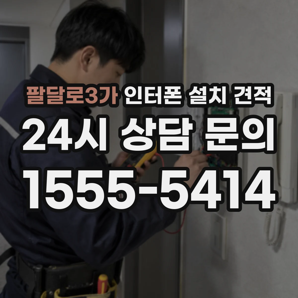 팔달로3가 인터폰 설치 견적