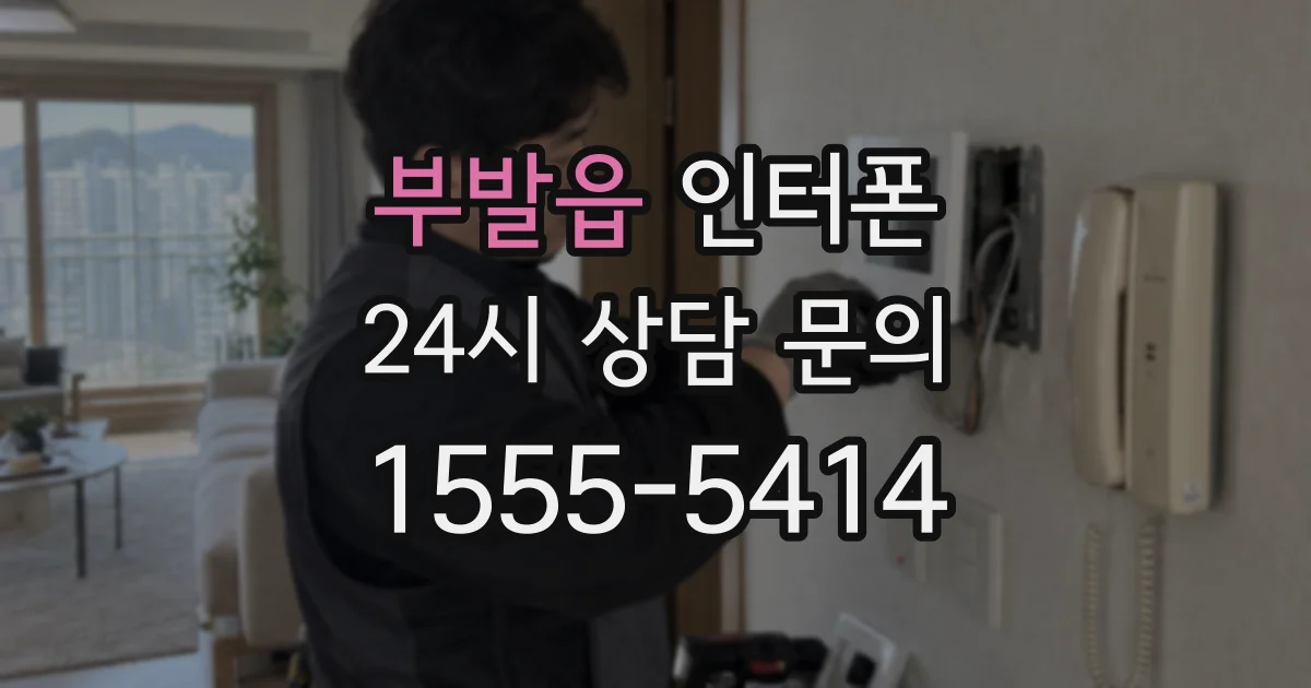 부발읍 인터폰