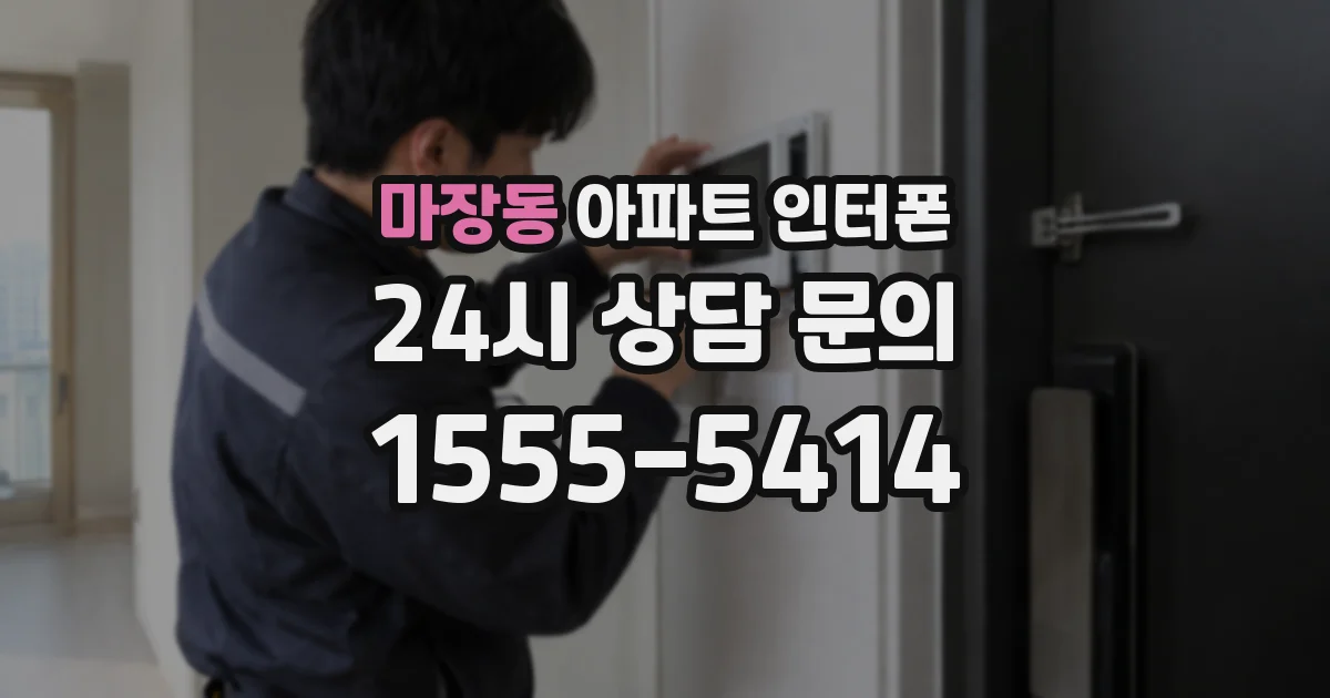 마장동 아파트 인터폰