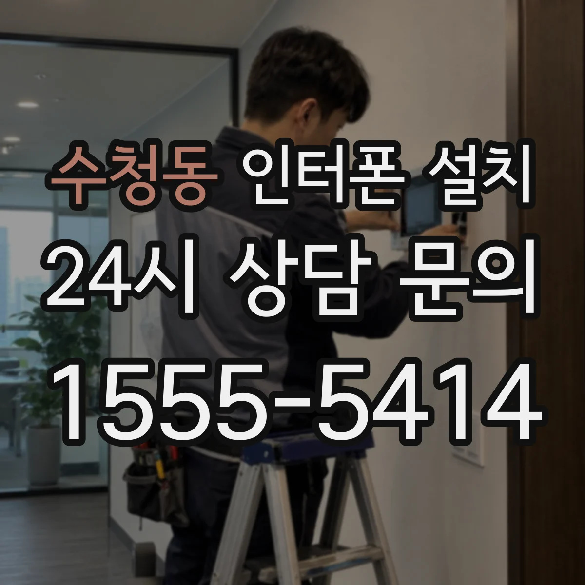 수청동 인터폰 설치