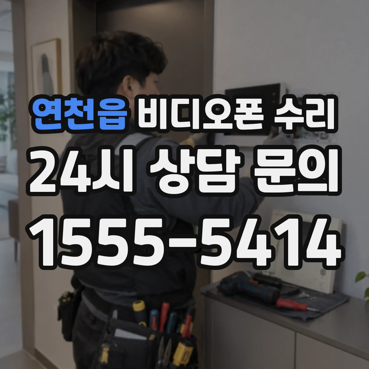 연천읍 비디오폰 수리