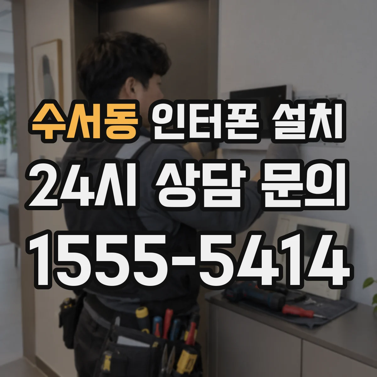 수서동 인터폰 설치