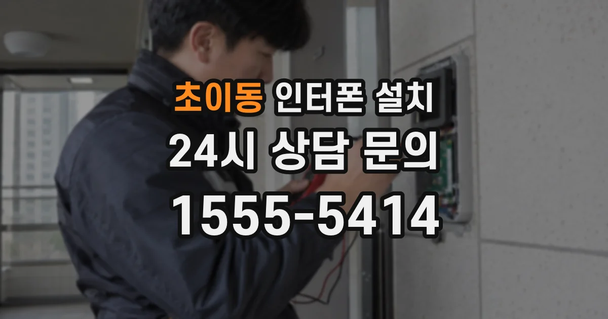 초이동 인터폰 설치