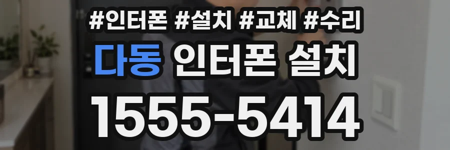 다동 인터폰 설치