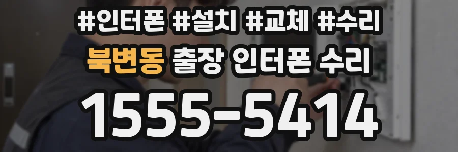 북변동 출장 인터폰 수리