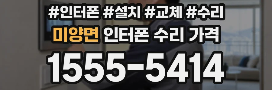 미양면 인터폰 수리 가격