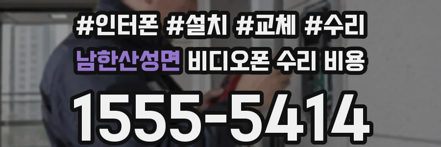 남한산성면 비디오폰 수리 비용
