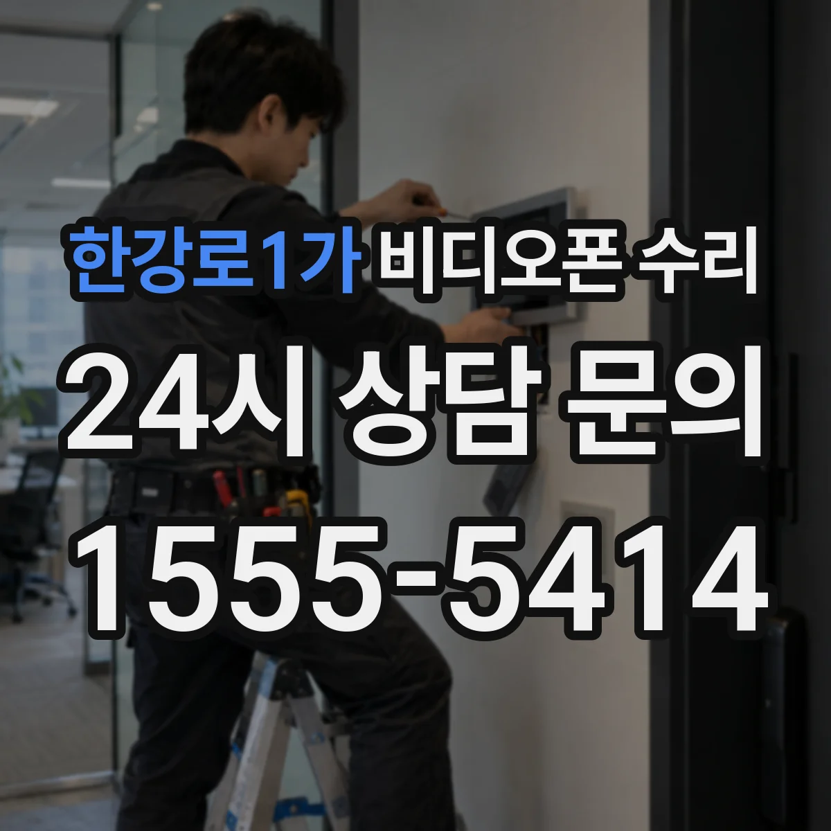 한강로1가 비디오폰 수리