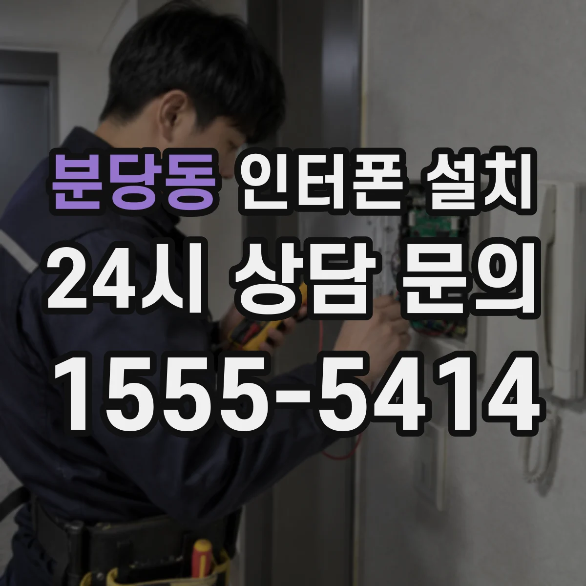 분당동 인터폰 설치