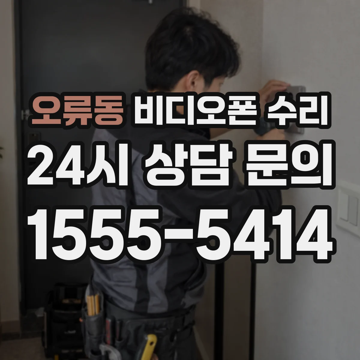 오류동 비디오폰 수리