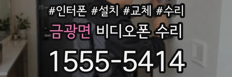 금광면 비디오폰 수리