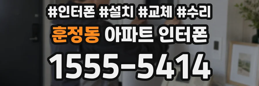 훈정동 아파트 인터폰
