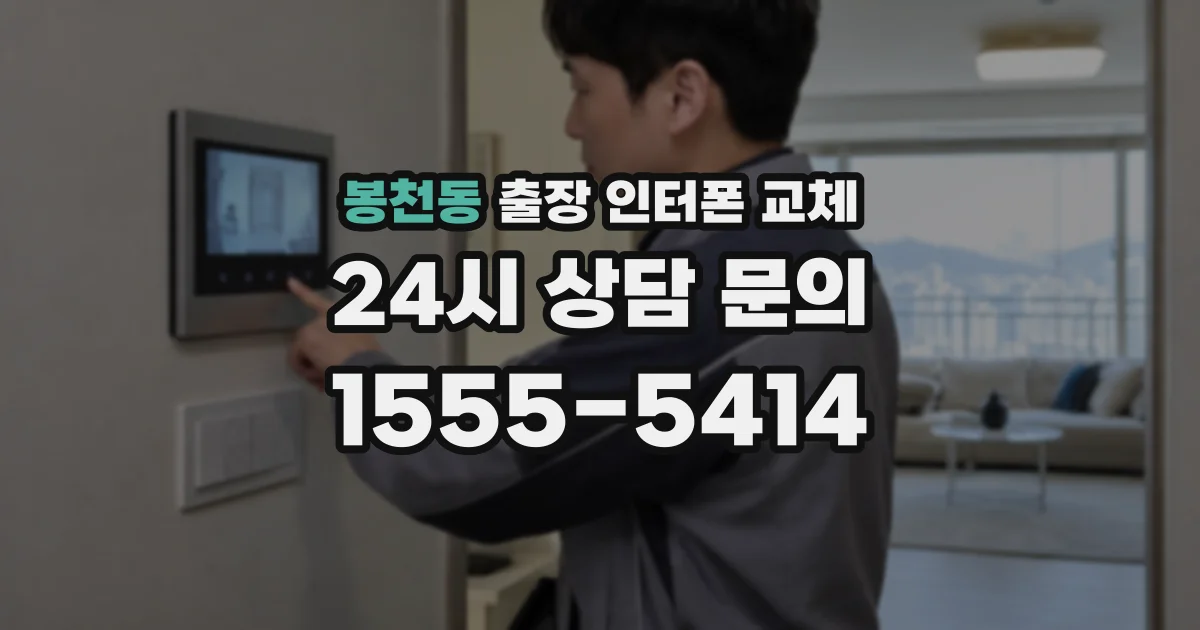 봉천동 출장 인터폰 교체