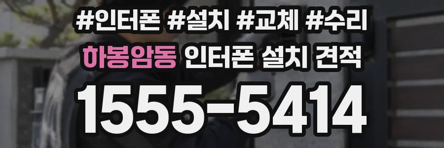하봉암동 인터폰 설치 견적