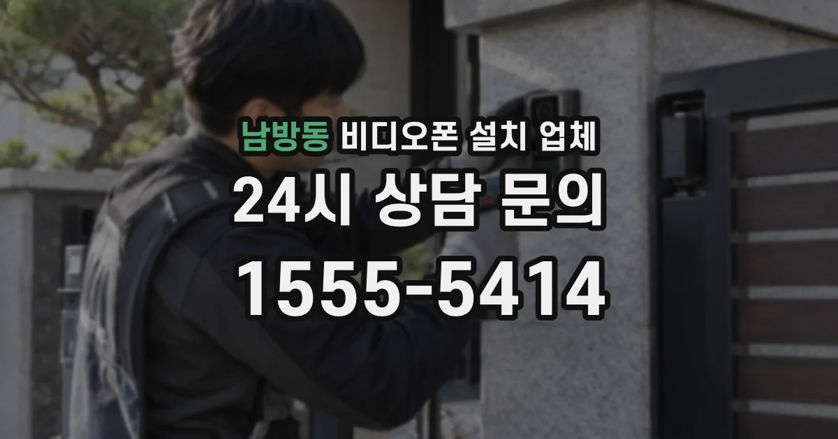 남방동 비디오폰 설치 업체