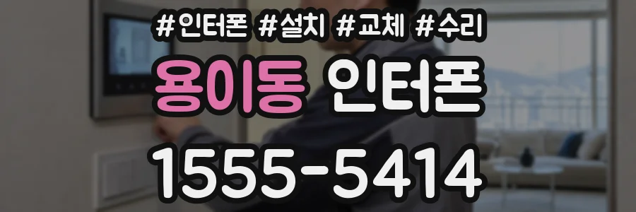 용이동 인터폰