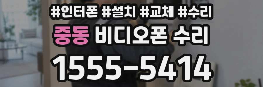 중동 비디오폰 수리
