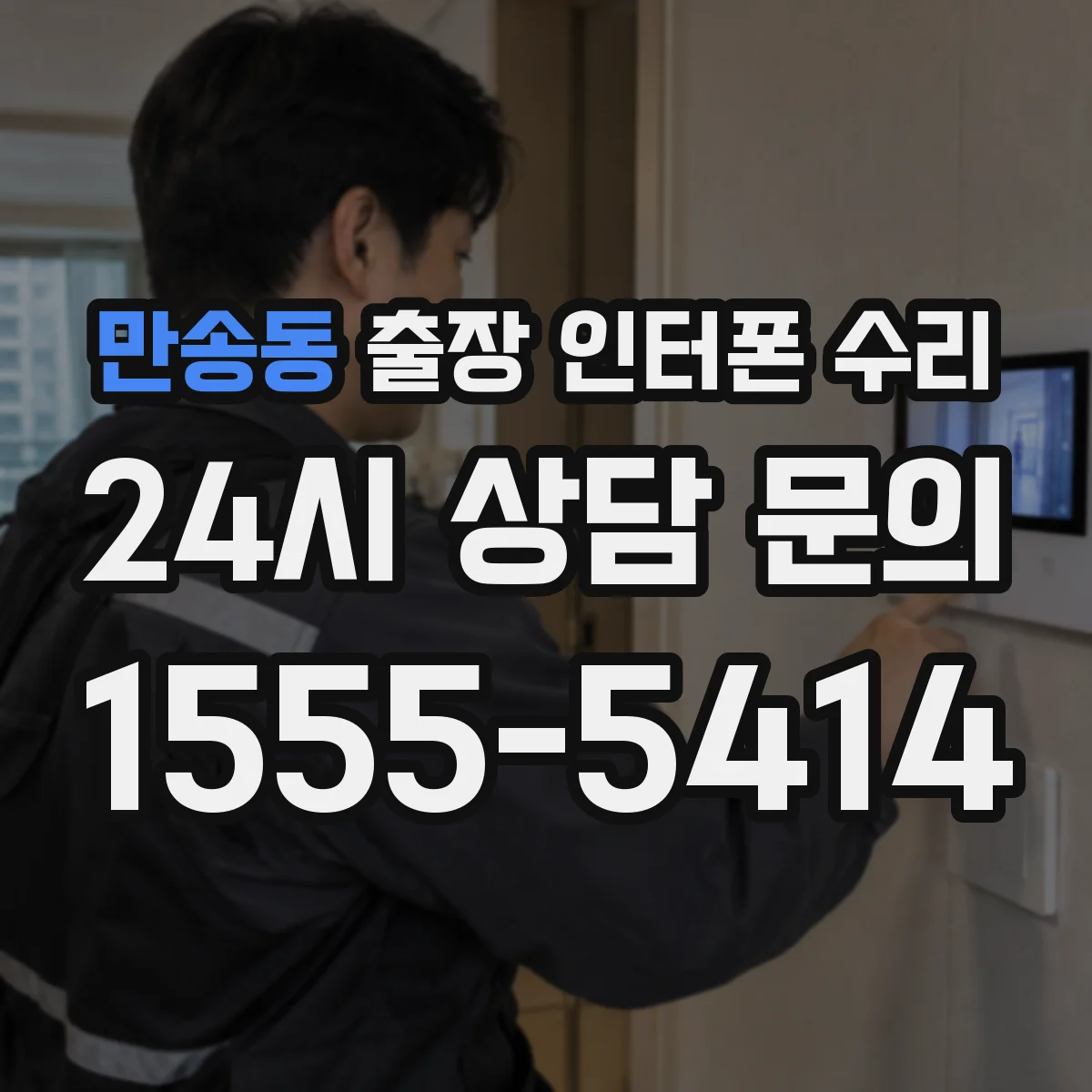 만송동 출장 인터폰 수리