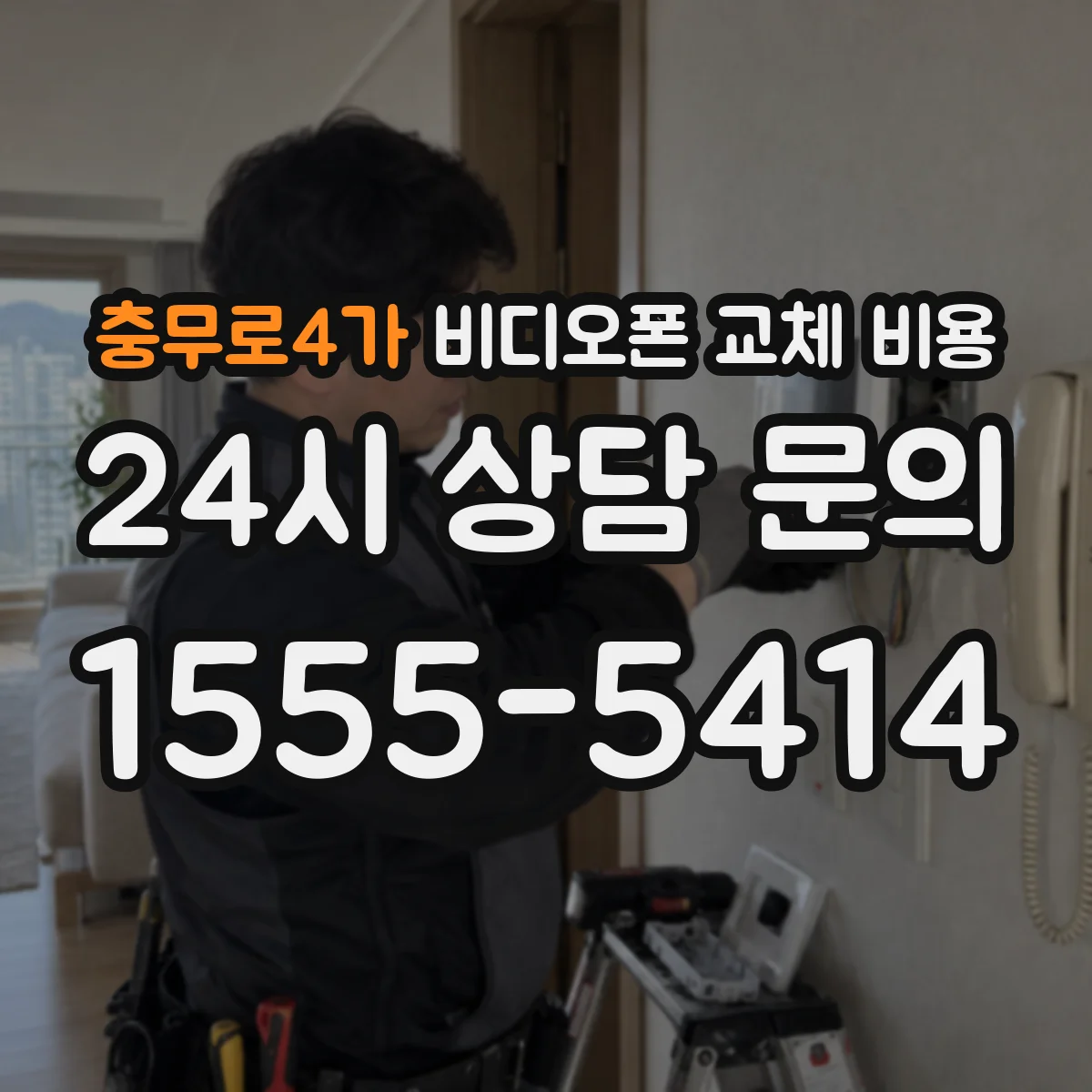 충무로4가 비디오폰 교체 비용