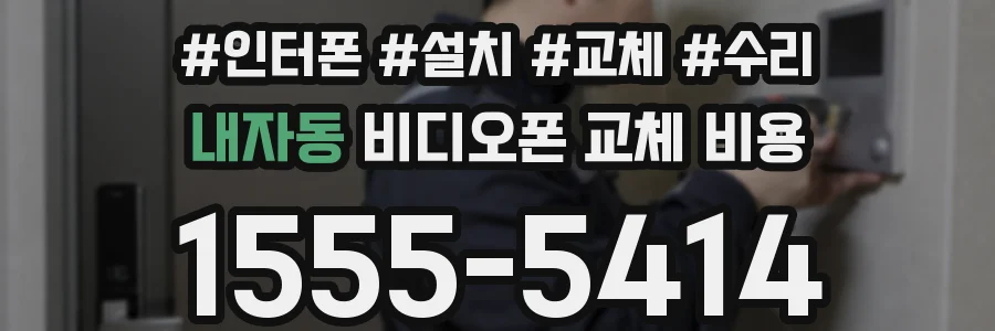 내자동 비디오폰 교체 비용
