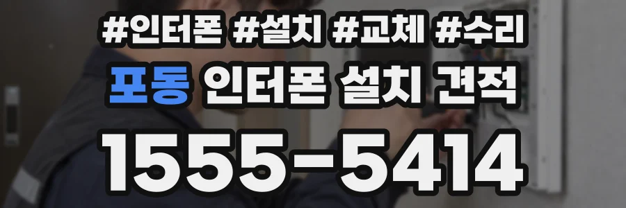 포동 인터폰 설치 견적