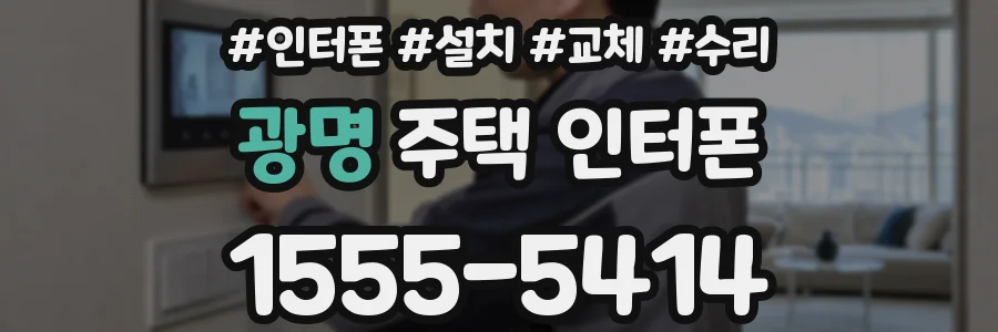 광명 주택 인터폰