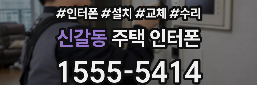 신갈동 주택 인터폰