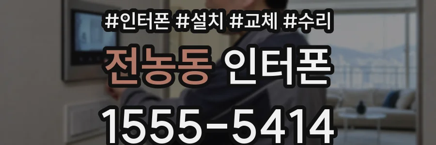 전농동 인터폰