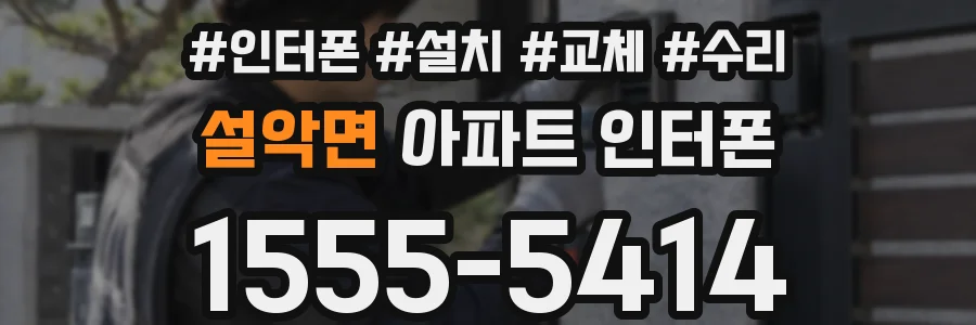 설악면 아파트 인터폰
