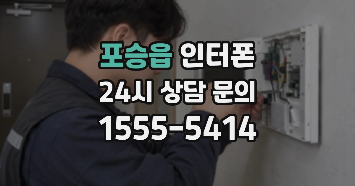 포승읍 인터폰
