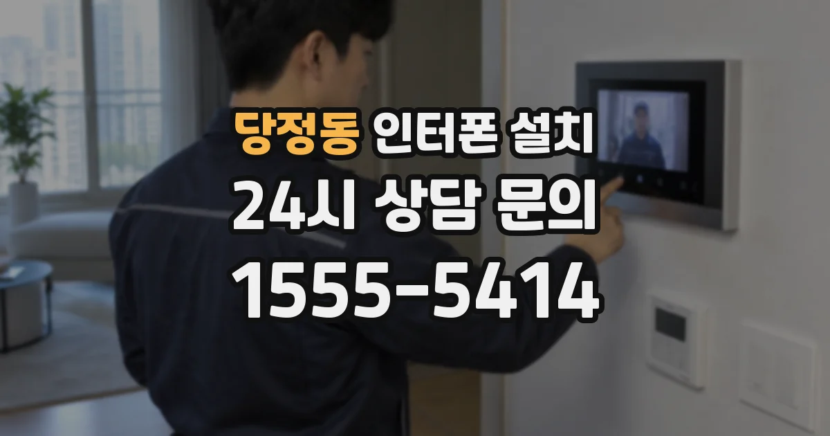 당정동 인터폰 설치