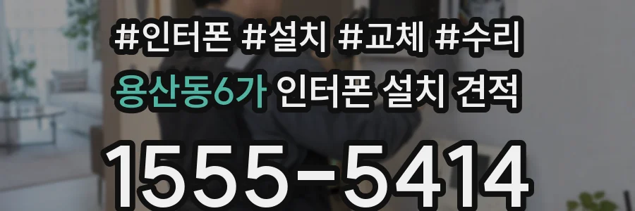 용산동6가 인터폰 설치 견적