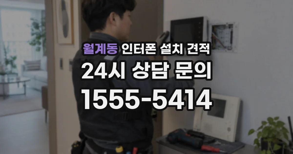 월계동 인터폰 설치 견적