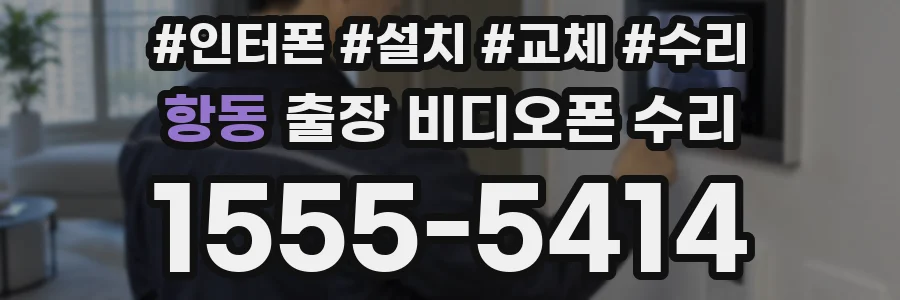 항동 출장 비디오폰 수리