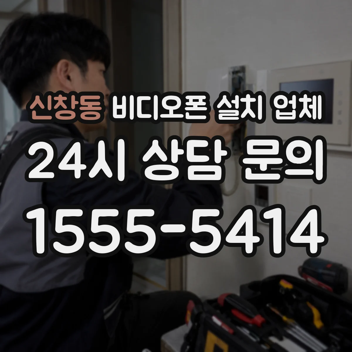 신창동 비디오폰 설치 업체