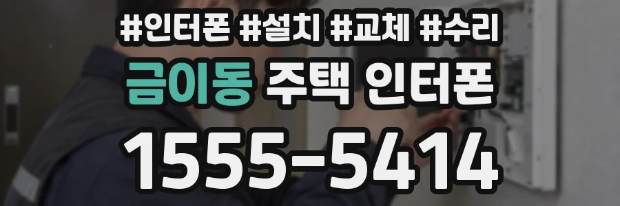 금이동 주택 인터폰